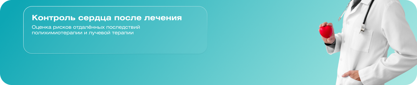 Контроль сердца после лечения