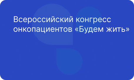 Медицинская клиника НАКФФ приняла участие в IX Всероссийском конгрессе онкопациентов «Будем жить»