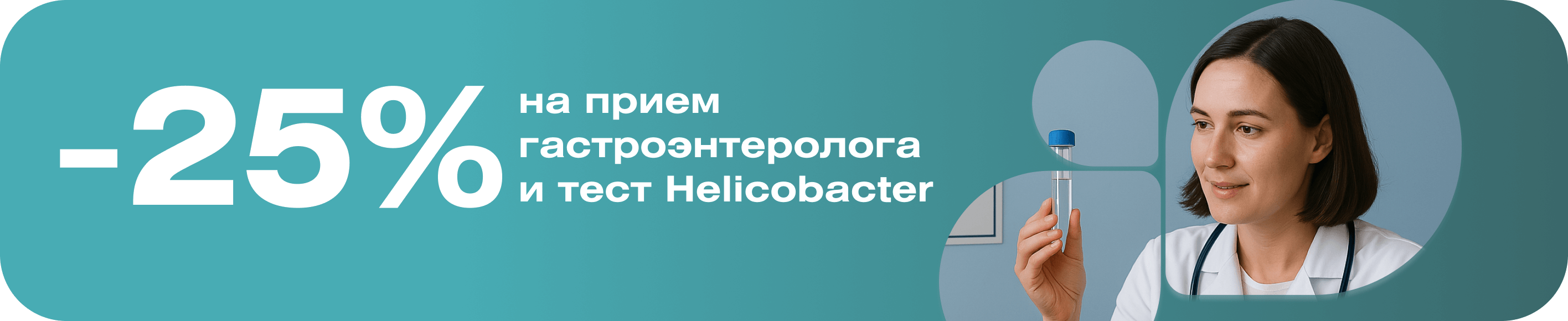 Скидка 25% на тест и консультацию по выявлению Helicobacter pylori