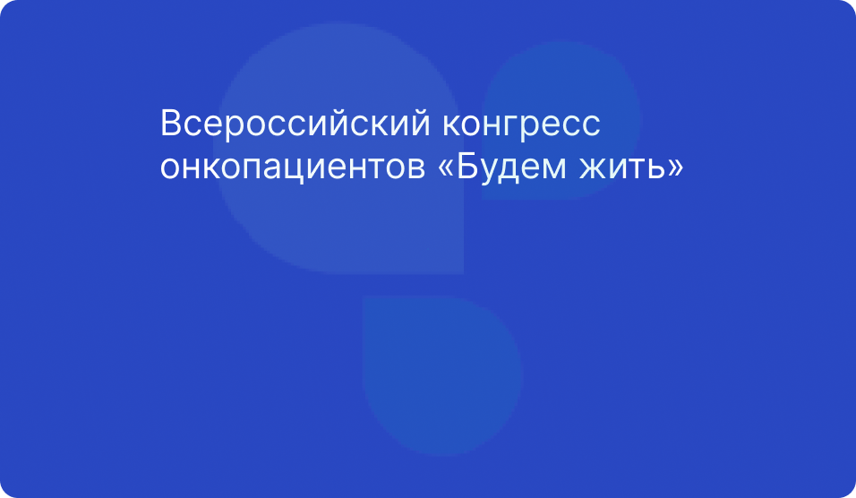 Медицинская клиника НАКФФ приняла участие в IX Всероссийском конгрессе онкопациентов «Будем жить»