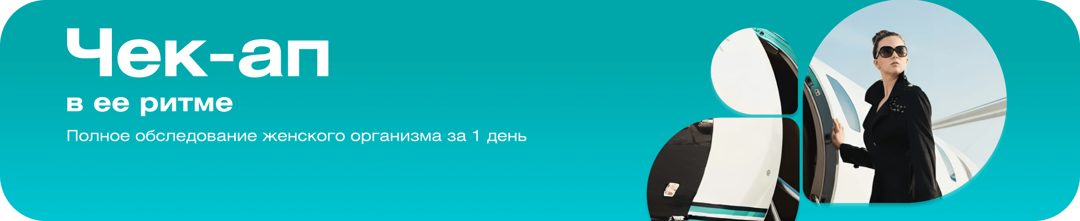 Чек-ап в ее ритме: полное обследование организма за 1 день* + Страховка