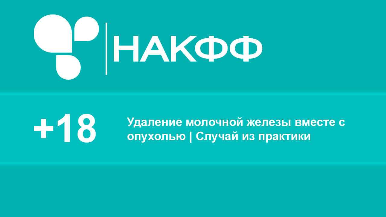 Удаление молочной железы вместе с опухолью | Случай из практики