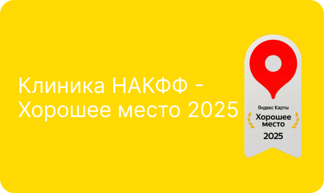 Клиника НАКФФ - получила награду "Хорошее место 2025" от Яндекс