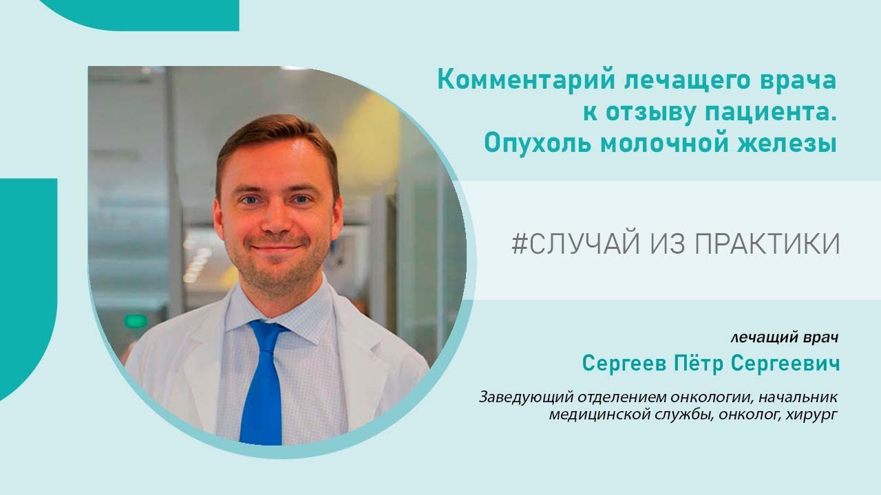 Комментарий лечащего врача | Опухоль молочной железы
