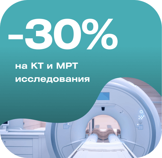 -30% на все МРТ и КТ исследования