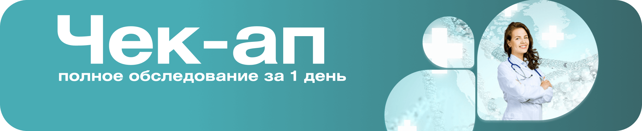 Полное обследование организма за 1 день* + Страховка