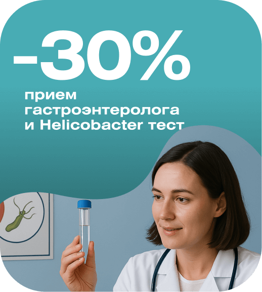 Скидка 25% на тест и консультацию по выявлению Helicobacter pylori