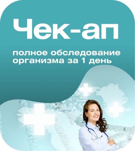 Полное обследование организма за 1 день* + Страховка