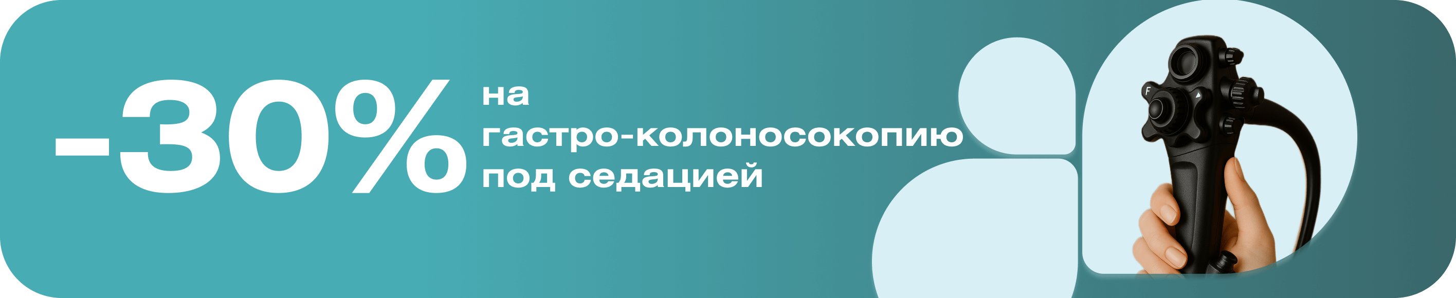 Эндоскопическое обследование ЖКТ под седацией