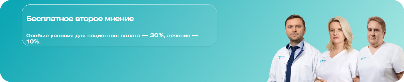 Второе мнение онколога - бесплатно