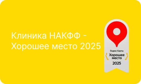 Клиника НАКФФ - получила награду "Хорошее место 2025" от Яндекс