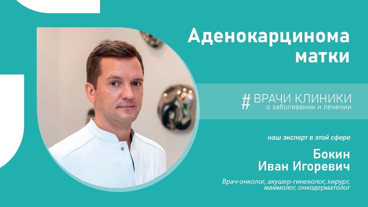 О заболевании и лечении аденокарциномы матки