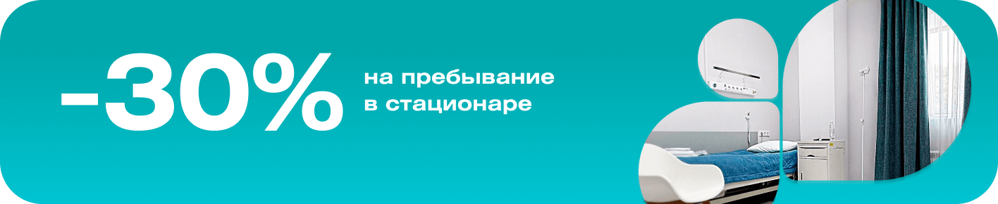 -30% на пребывание в стационаре