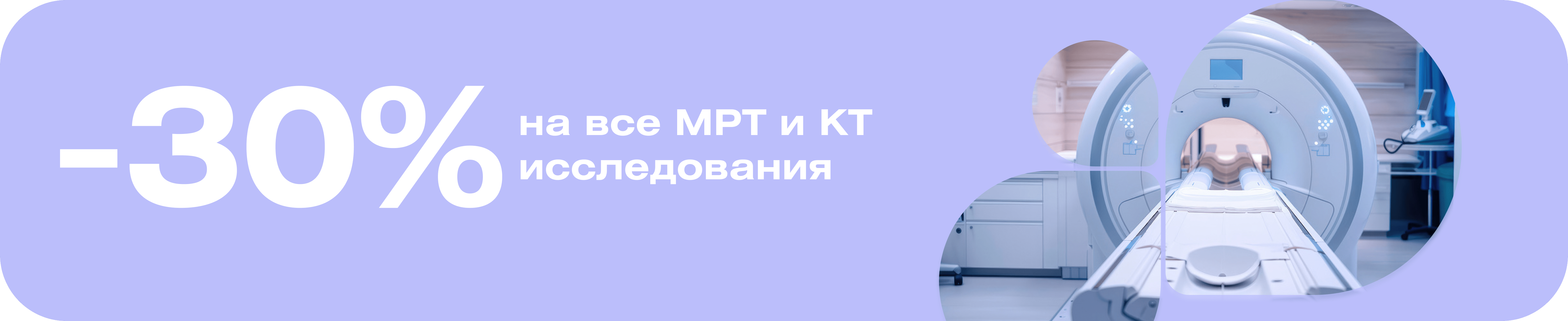 -30% на все МРТ и КТ исследования