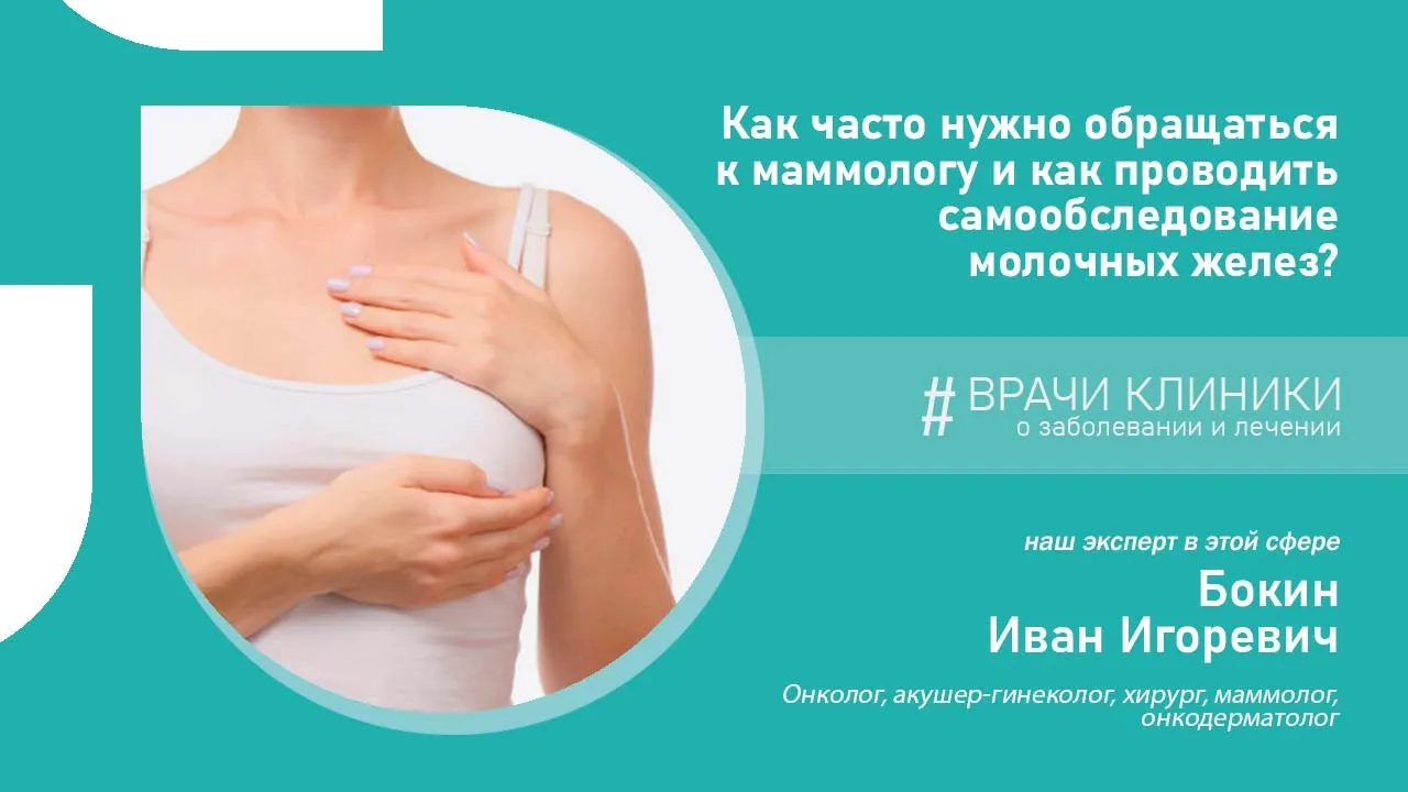Как часто нужно обращаться к маммологу и как проводить самообследование молочных желез?