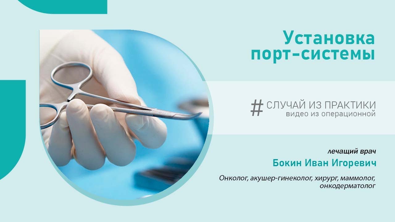 Установка порт-системы в клинике НАКФФ | Случай из практики