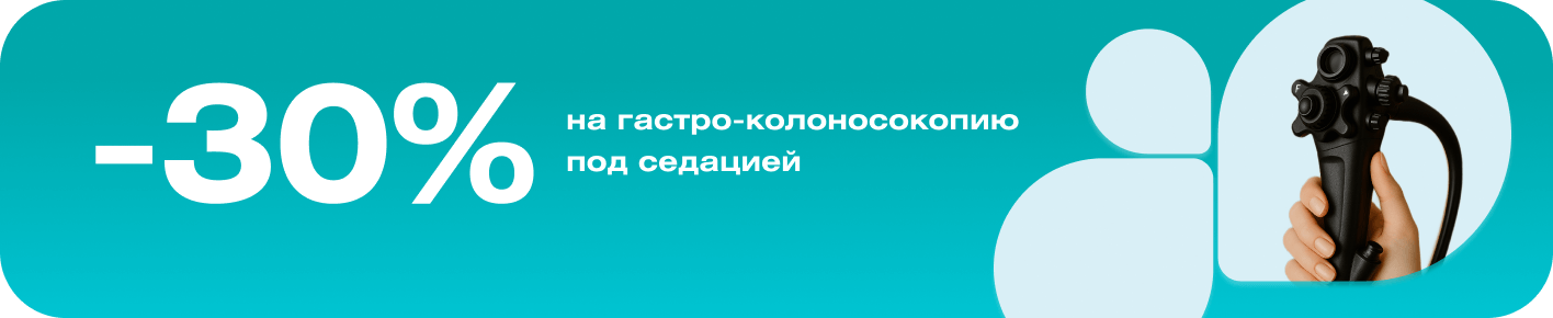 Эндоскопическое обследование ЖКТ под седацией