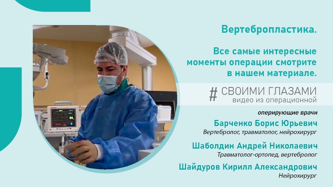 Вертебропластика. Пациентке заполнили цементом поврежденные позвонки th1 и th12