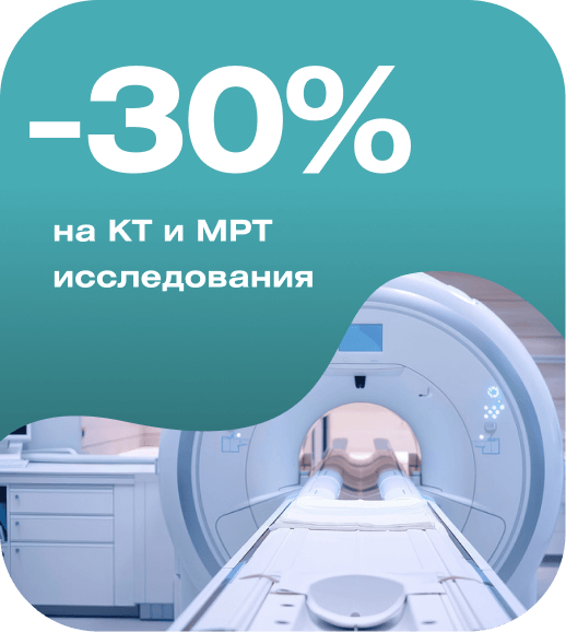 -30% на все МРТ и КТ исследования