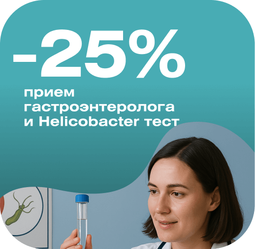 Скидка 25% на тест и консультацию по выявлению Helicobacter pylori