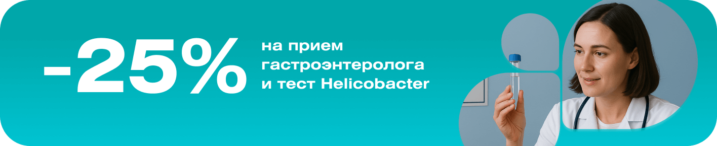 Скидка 25% на тест и консультацию по выявлению Helicobacter pylori