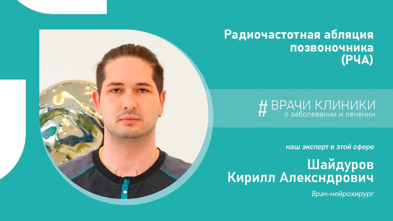 Радиочастотная абляция позвоночника