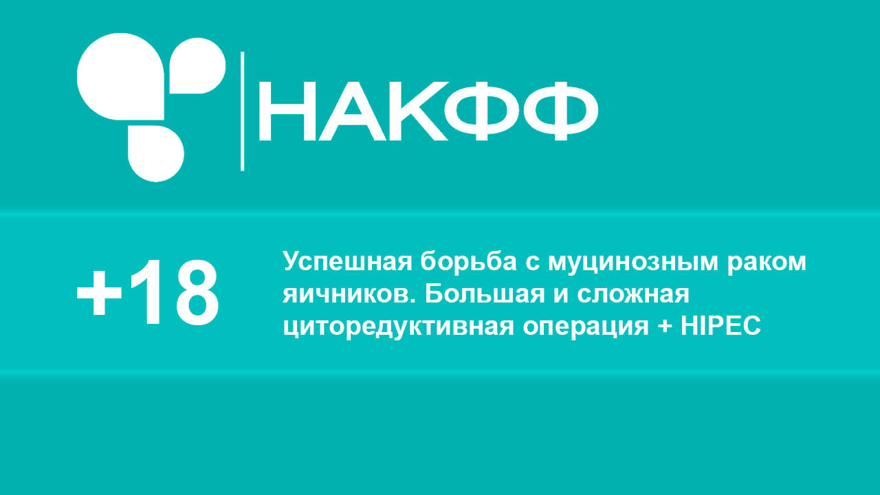 Успешная борьба с муцинозным раком яичников. Большая и сложная циторедуктивная операция + HIPEC
