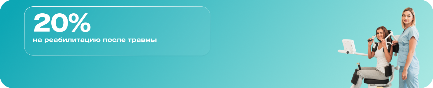 Реабилитация после травмы — восстановление под контролем специалистов