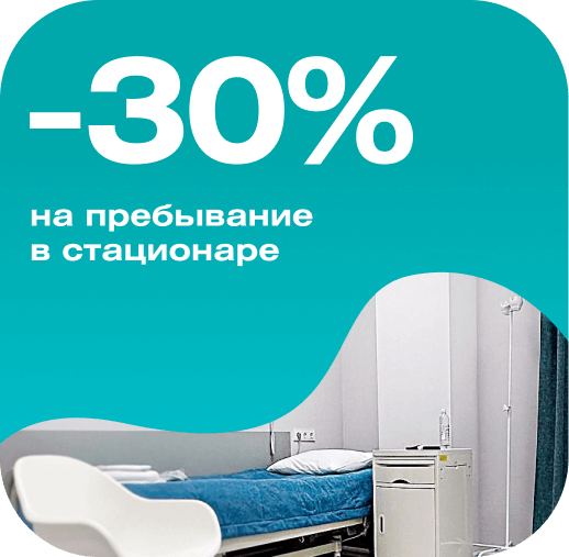 -30% на пребывание в стационаре