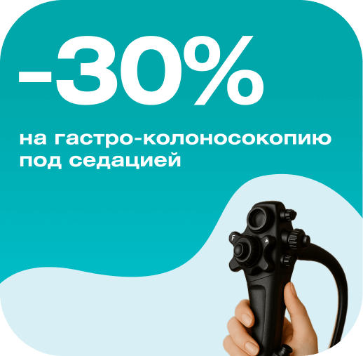 Эндоскопическое обследование ЖКТ под седацией