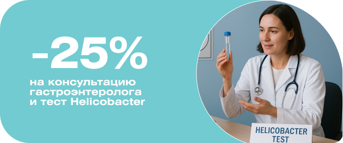 Скидка 25% на тест и консультацию по выявлению Helicobacter pylori