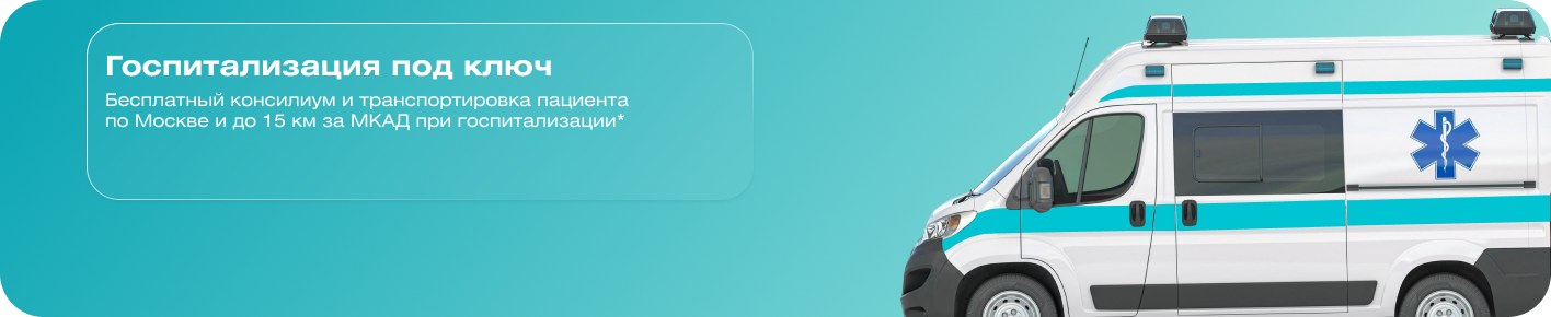 Госпитализация под ключ: транспортировка и консилиум бесплатно*