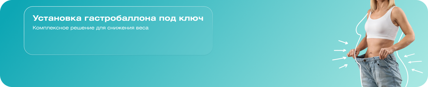Установка гастробаллона под ключ