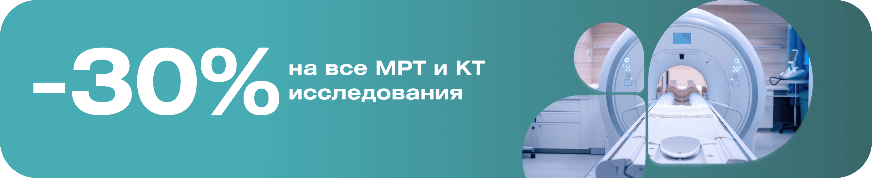 -30% на все МРТ и КТ исследования