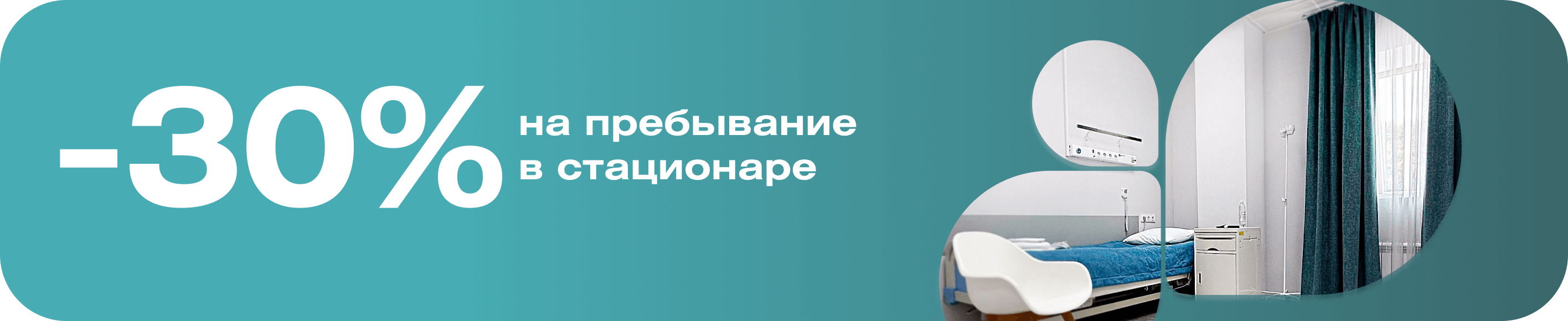 -30% на пребывание в стационаре
