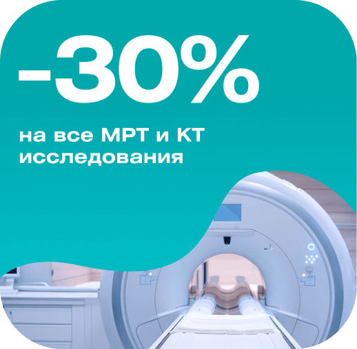 -30% на все МРТ и КТ исследования