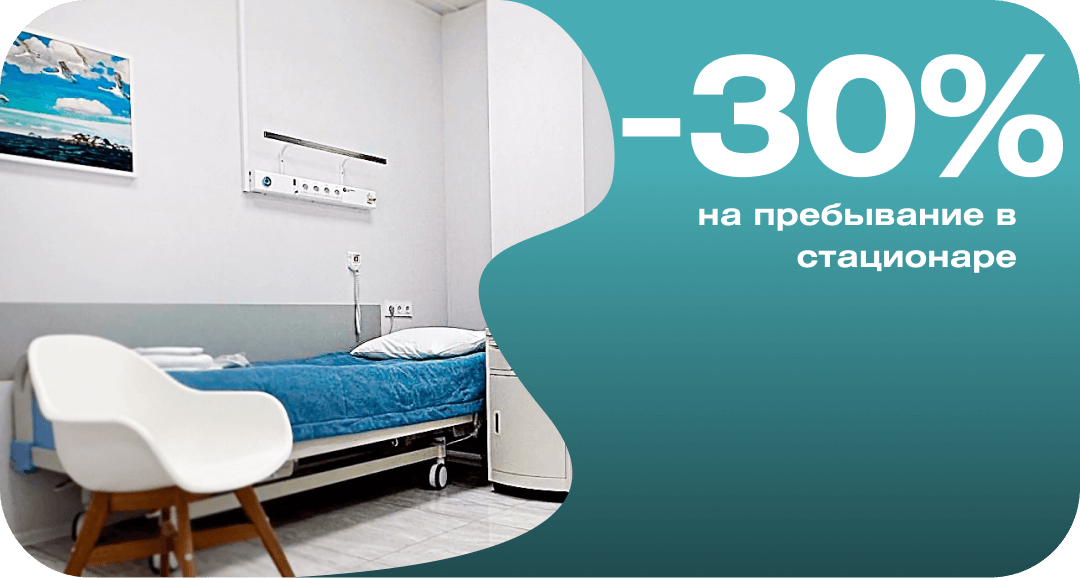 -30% на пребывание в стационаре
