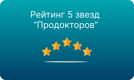Медицинская клиника НАКФФ — получила рейтинг 5 звезд на платформе "ПроДокторов"
