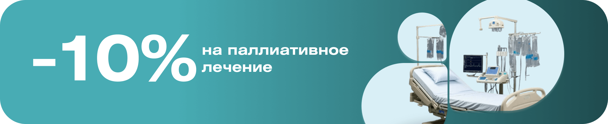 Скидка 10% на паллиативное лечение