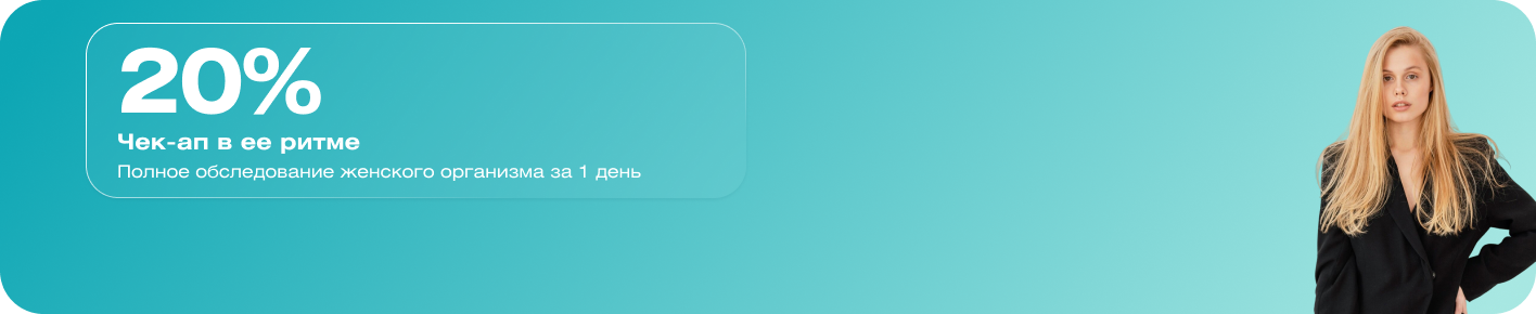 Чек-ап в ее ритме: полное обследование организма за 1 день