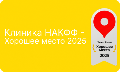 Клиника НАКФФ - получила награду "Хорошее место 2025" от Яндекс