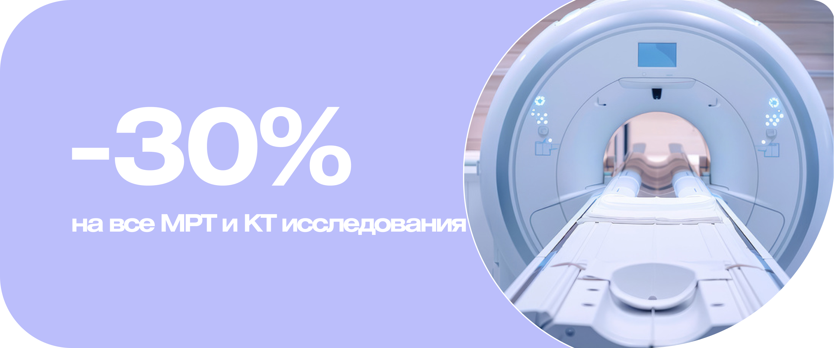 -30% на все МРТ и КТ исследования