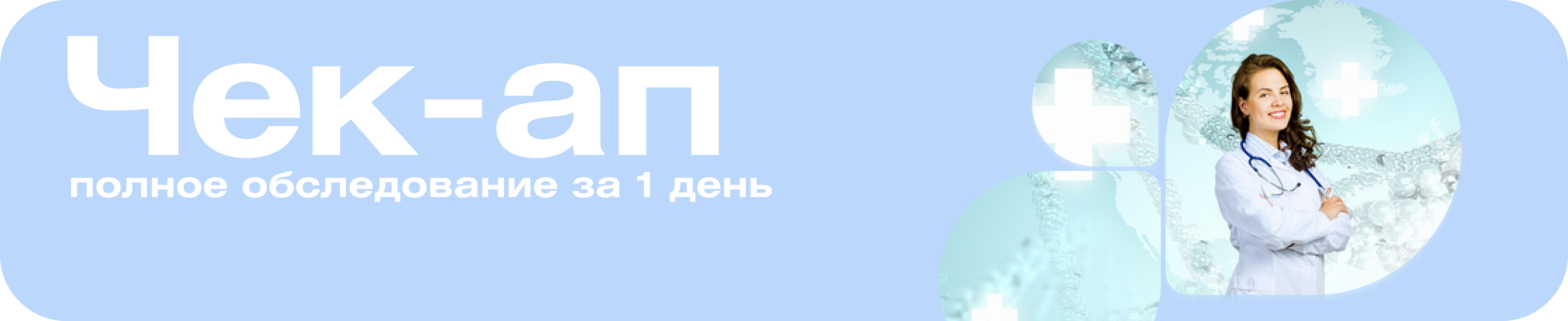 Полное обследование организма за 1 день* + Страховка