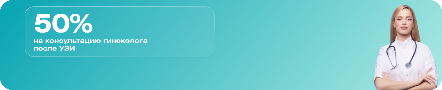 Ваше здоровье — наш приоритет: скидка на прием гинеколога