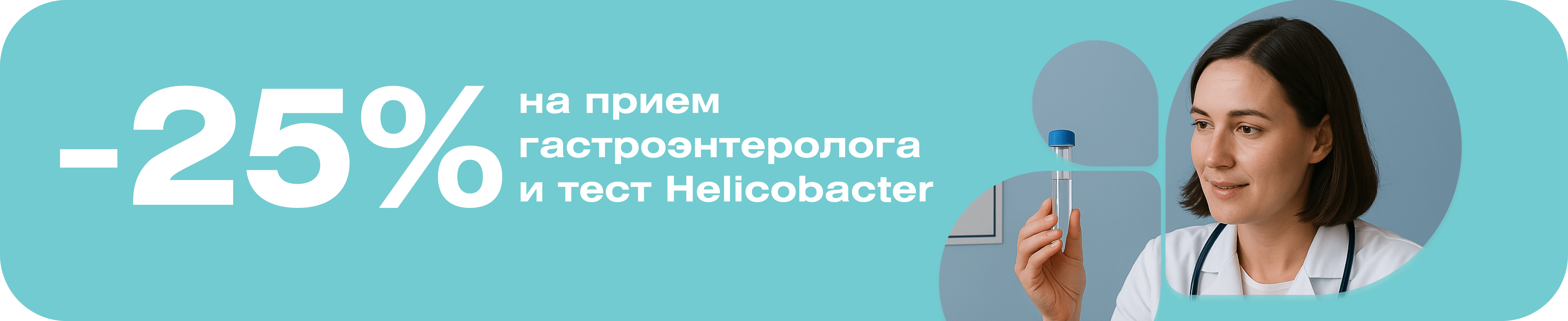 Скидка 25% на тест и консультацию по выявлению Helicobacter pylori