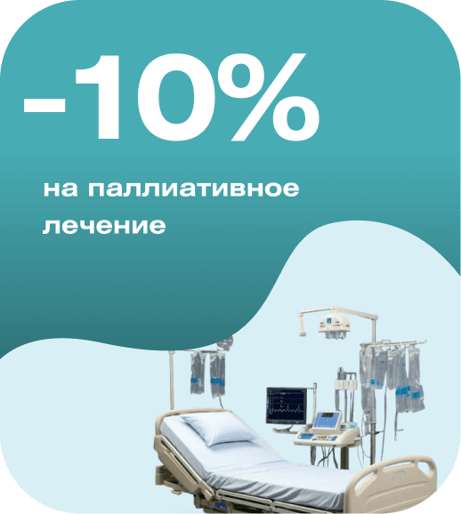 Скидка 10% на паллиативное лечение