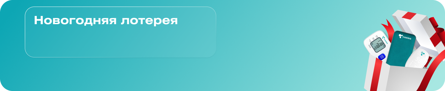 Новогодняя лотерея «НАКФФ»: Подарки за заботу о здоровье!
