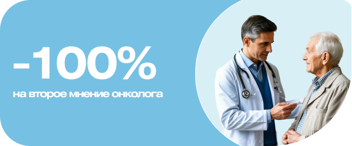 Второе мнение онколога - бесплатно