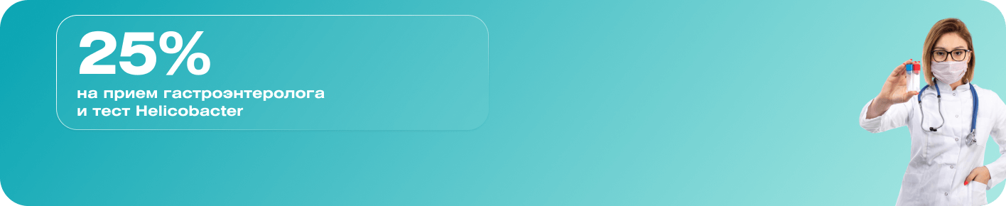 Скидка 25% на тест и консультацию по выявлению Helicobacter pylori