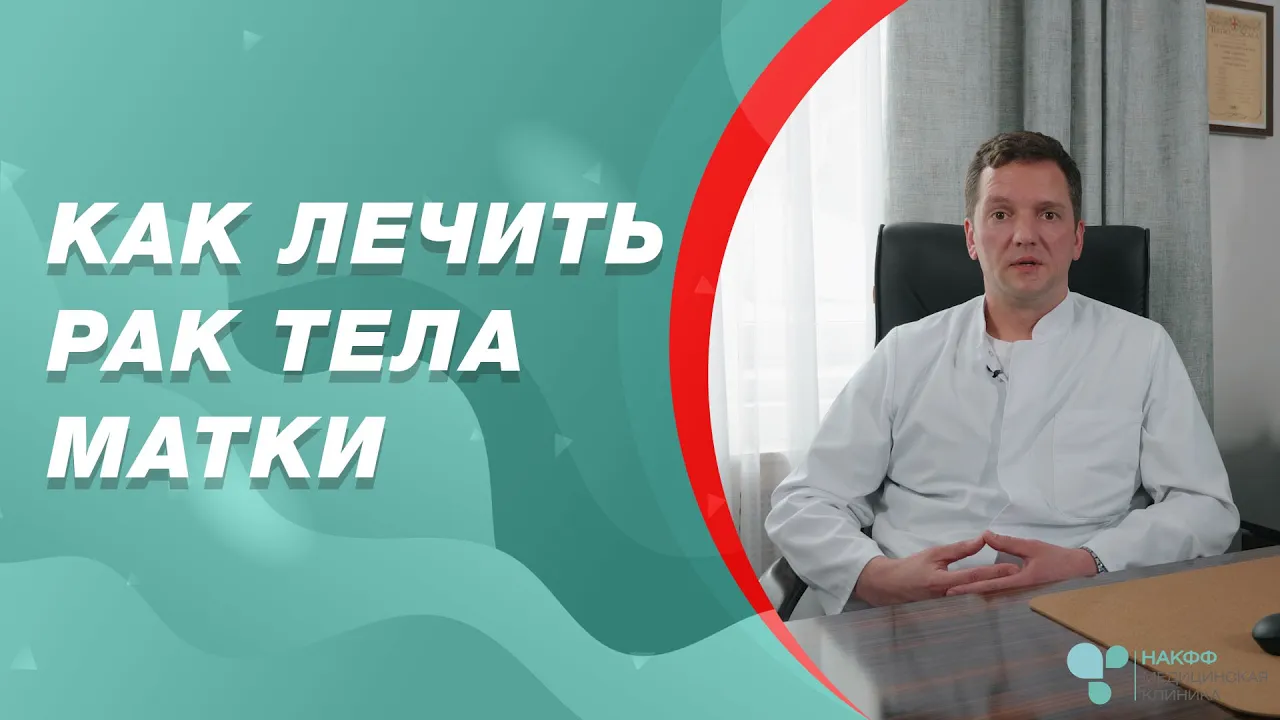 Рак эндометрия лечение. Методы лечения рака тела матки